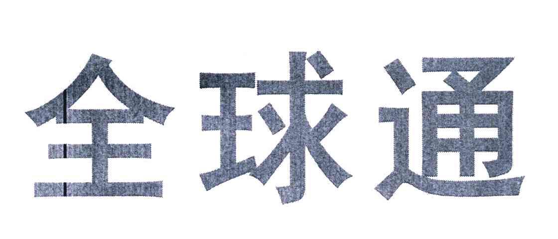 全球通