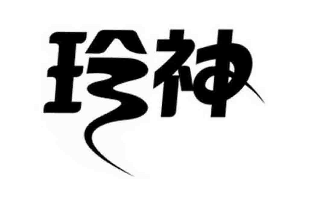 珍神