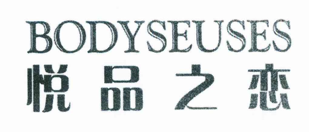 悦品之恋 BODYSEUSES