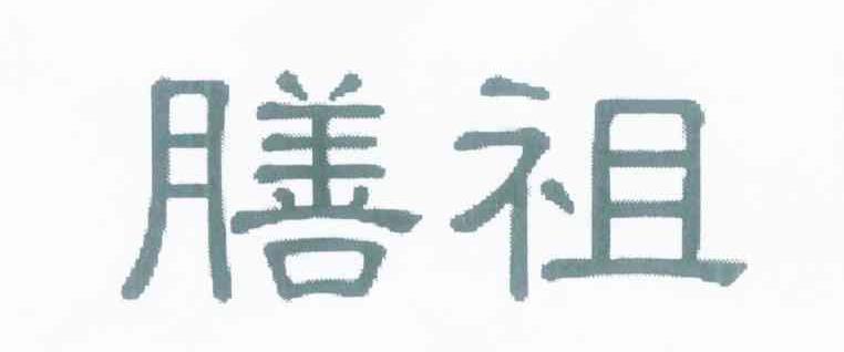 膳祖