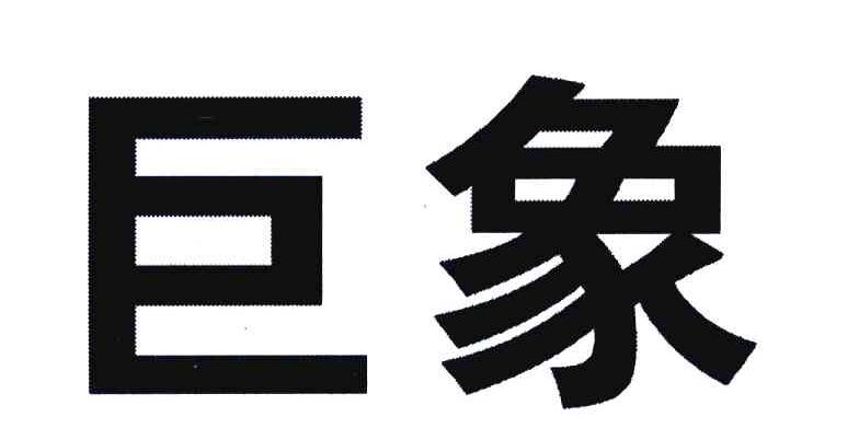 巨象