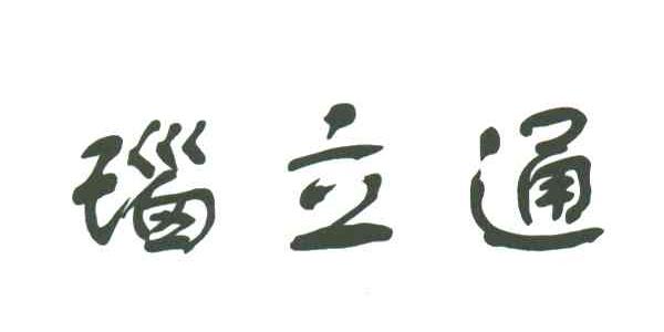 瑙立通