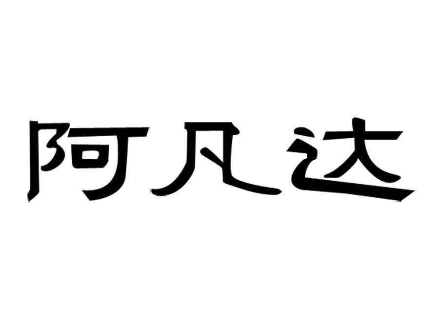 阿凡达