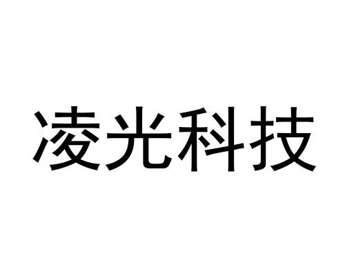 凌光科技