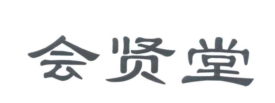 会贤堂
