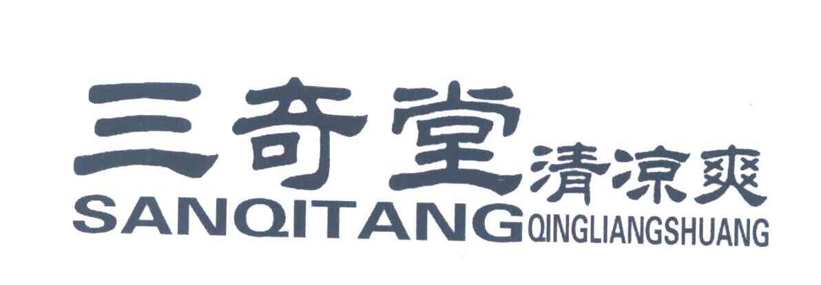 三奇堂;清凉爽