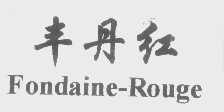 丰丹   FONDAINE
