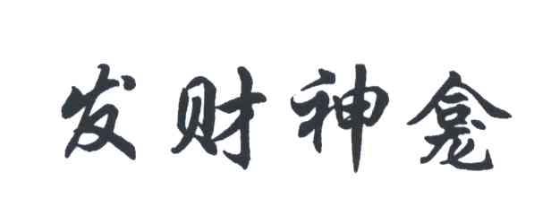 发财神龛