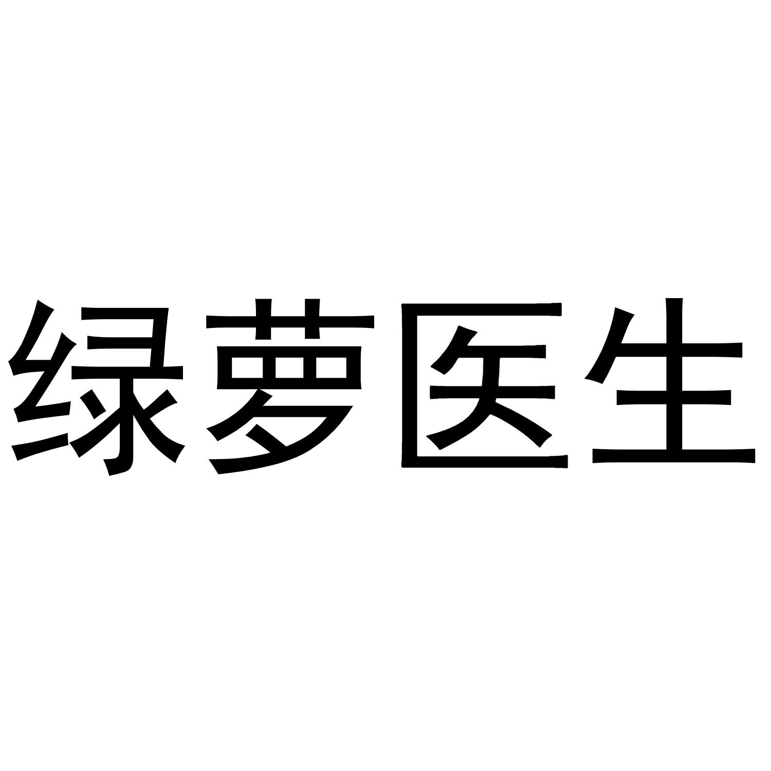 绿萝医生