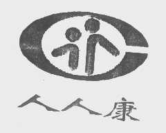 人人康