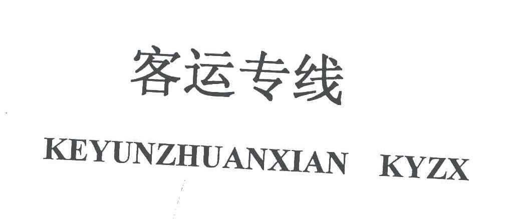 客运专线;KEYUNZHUANXIAN KYZX