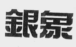 银象