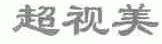 超视美