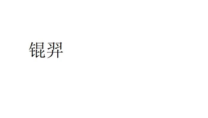 锟羿
