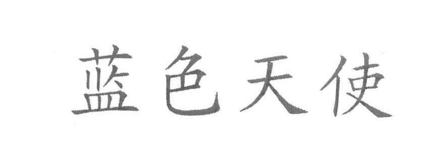 蓝色天使