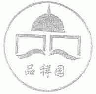 品祥园