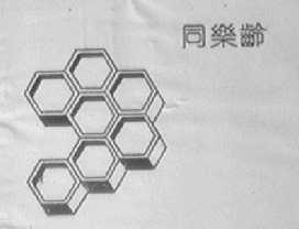 同乐龄