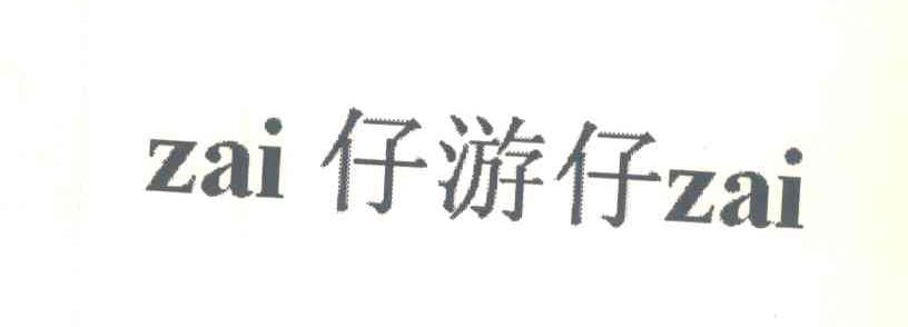 仔游仔;ZAI