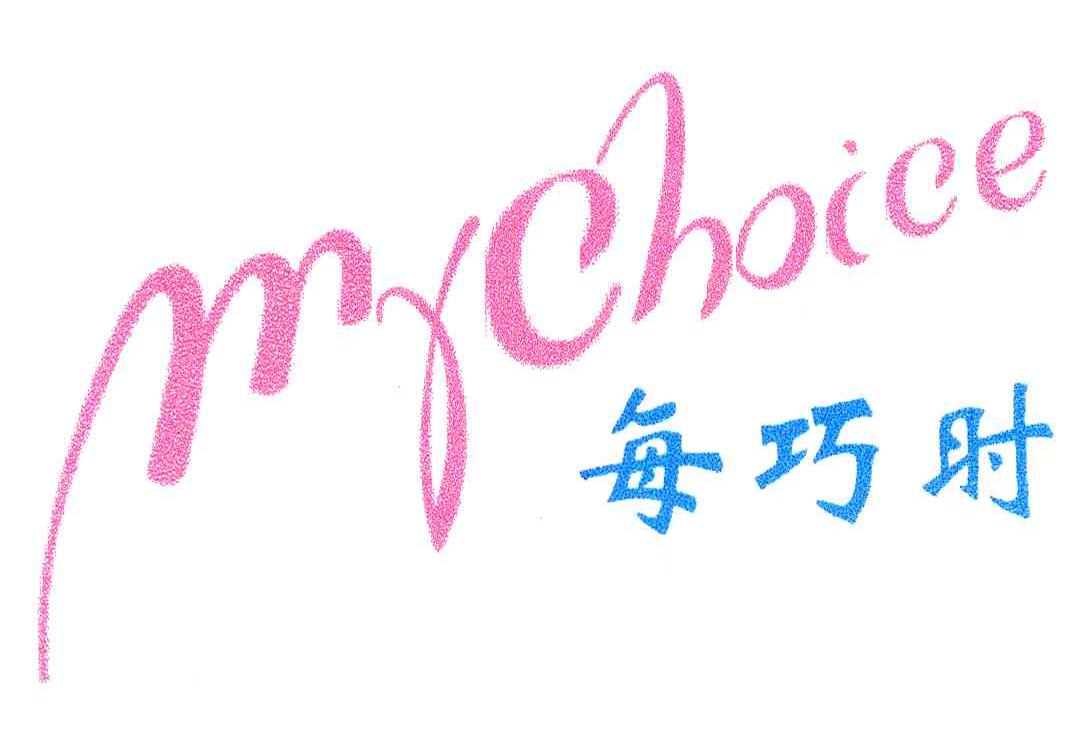 每巧时;MYCHOICE