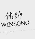 伟绅  WINSONG