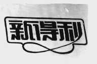 新得利