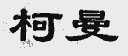 柯曼