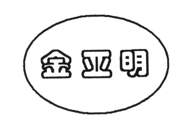 金亚明