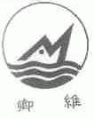 卿维