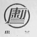 康兰