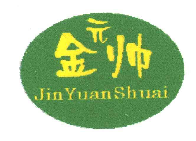 金元帅;JINYUANSHUAI