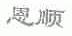 恩顺