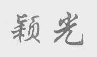 颖光