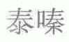 泰嗪