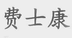 费士康