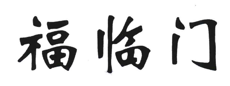福临门