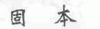 固本