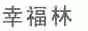 幸福林
