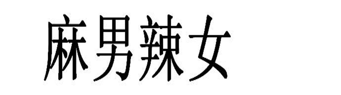 麻男辣女