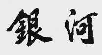 银河