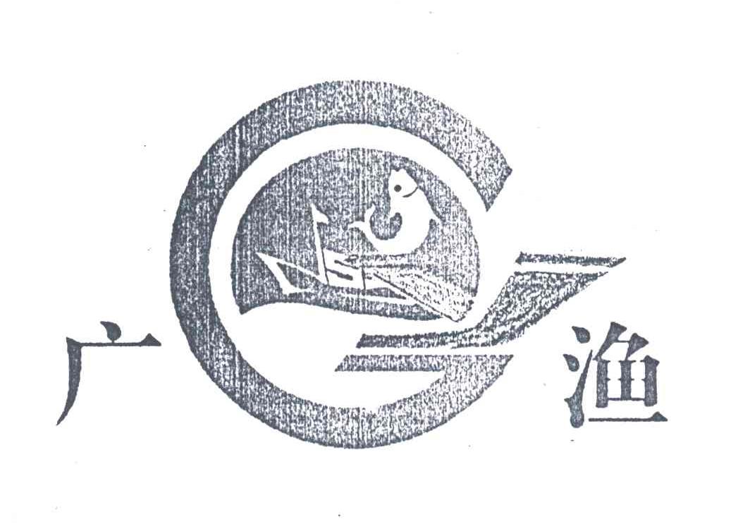 广渔