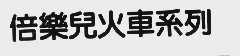 倍乐儿