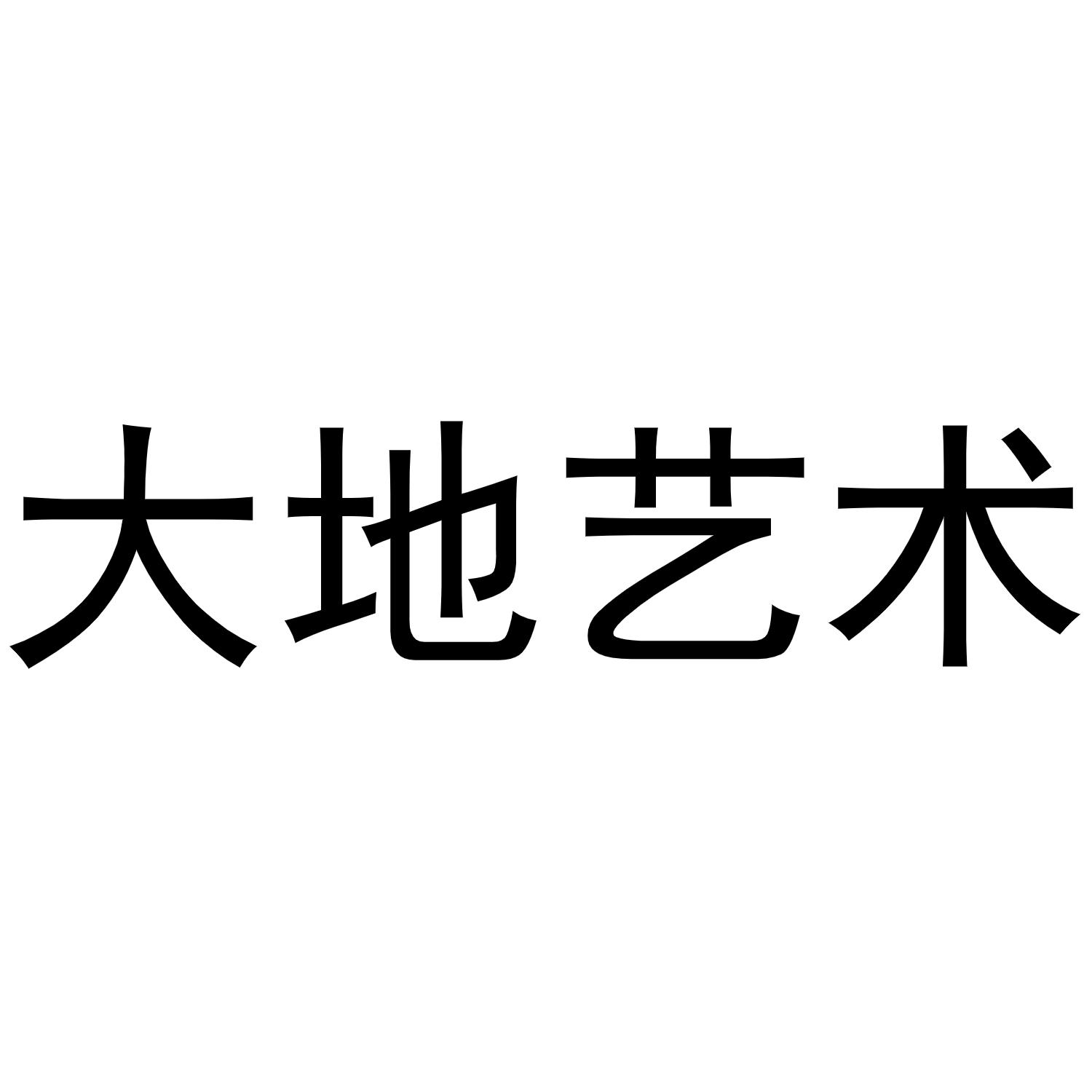 大地艺术