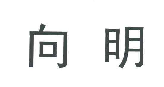 向明