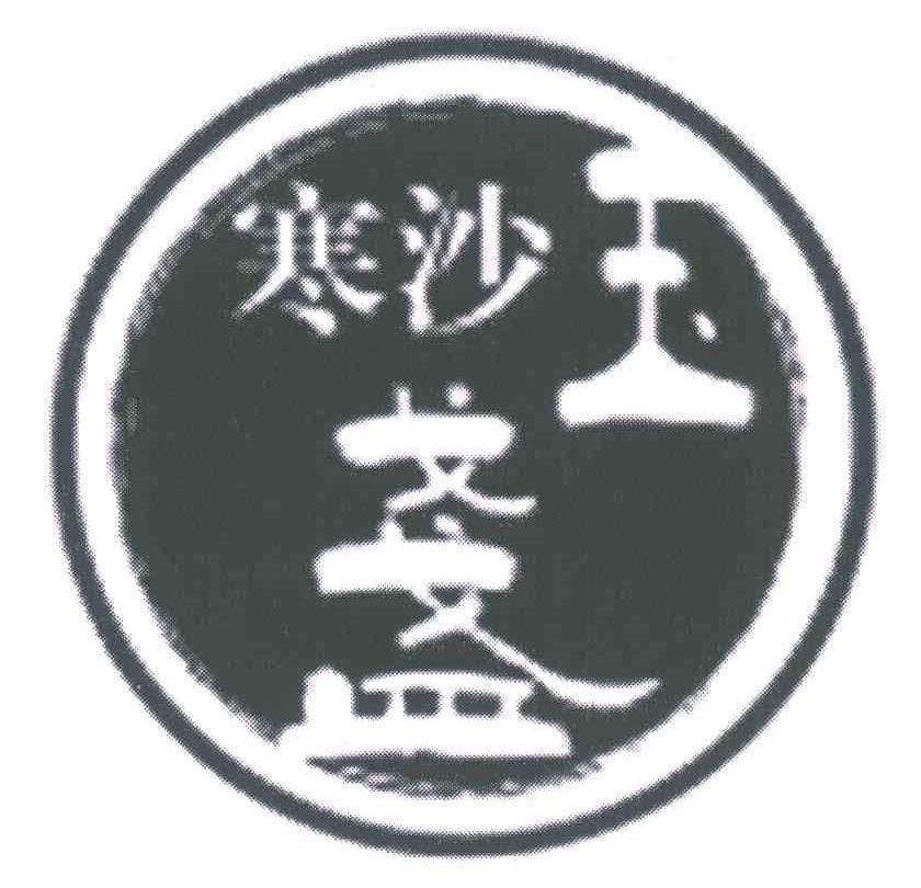 寒沙玉盏