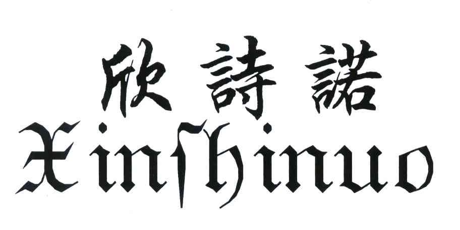 欣诗诺