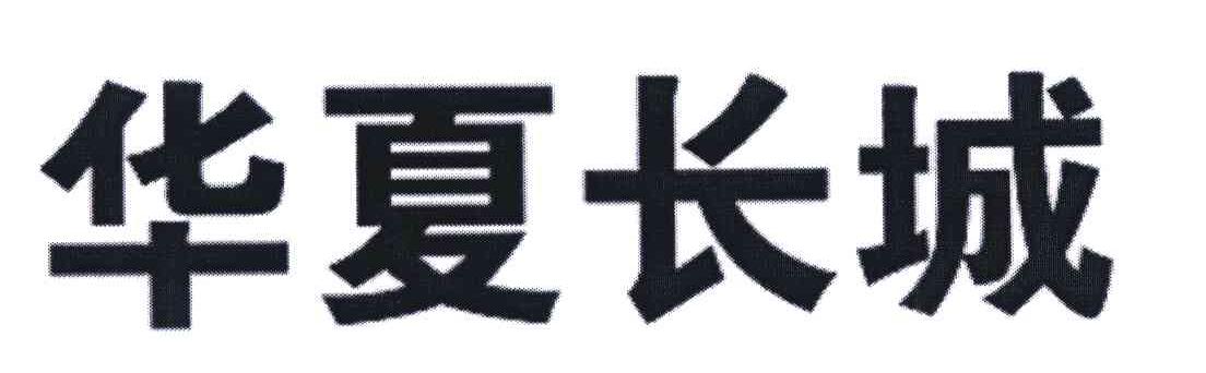 华夏长城