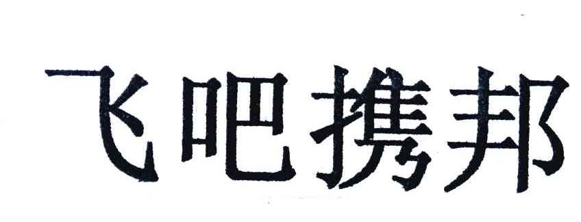 飞吧携邦