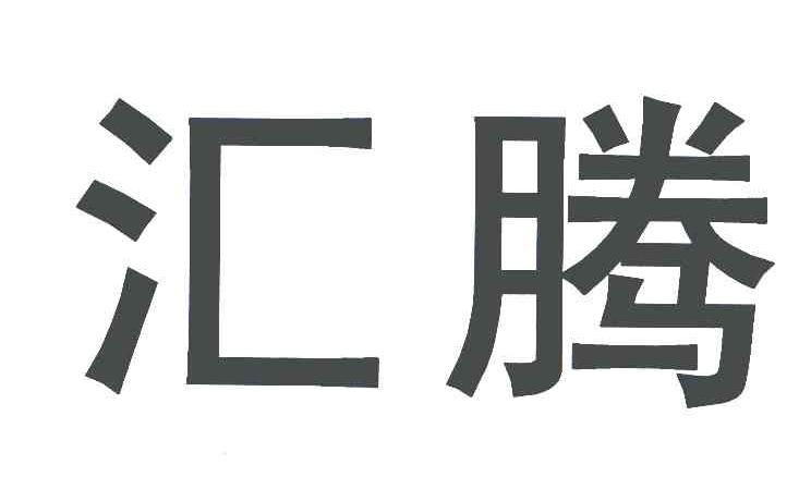 汇腾
