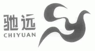 驰远