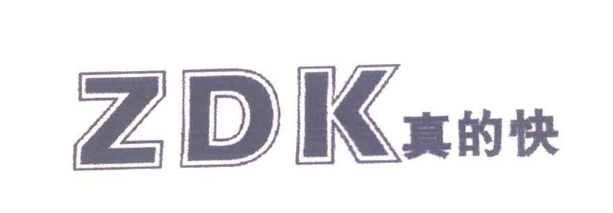 真的快;ZDK